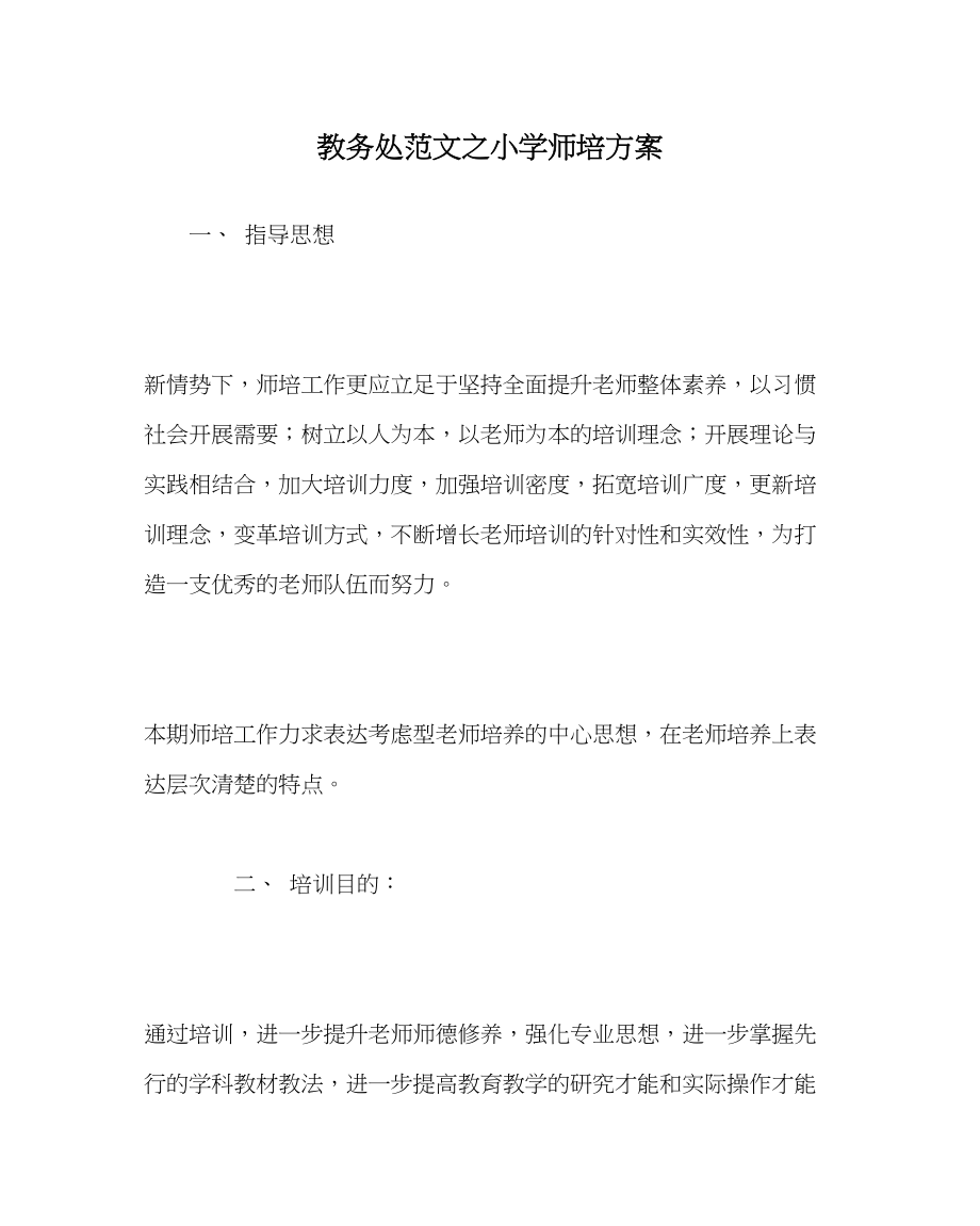 2023年教导处范文小学师培计划.docx_第1页