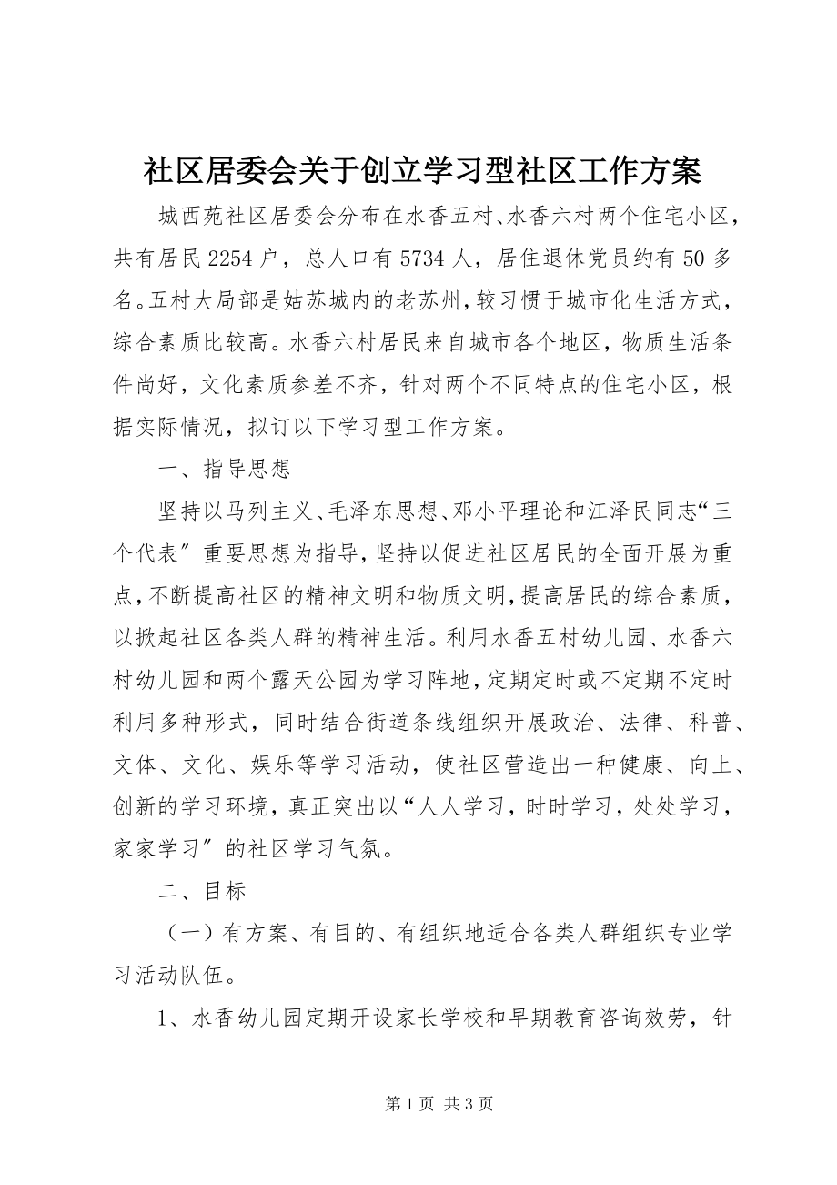 2023年社区居委会关于创建学习型社区工作计划.docx_第1页