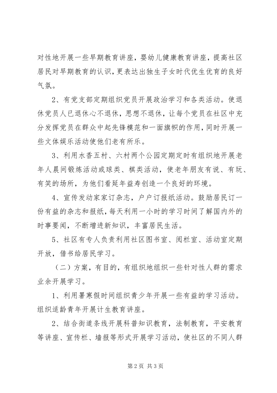 2023年社区居委会关于创建学习型社区工作计划.docx_第2页