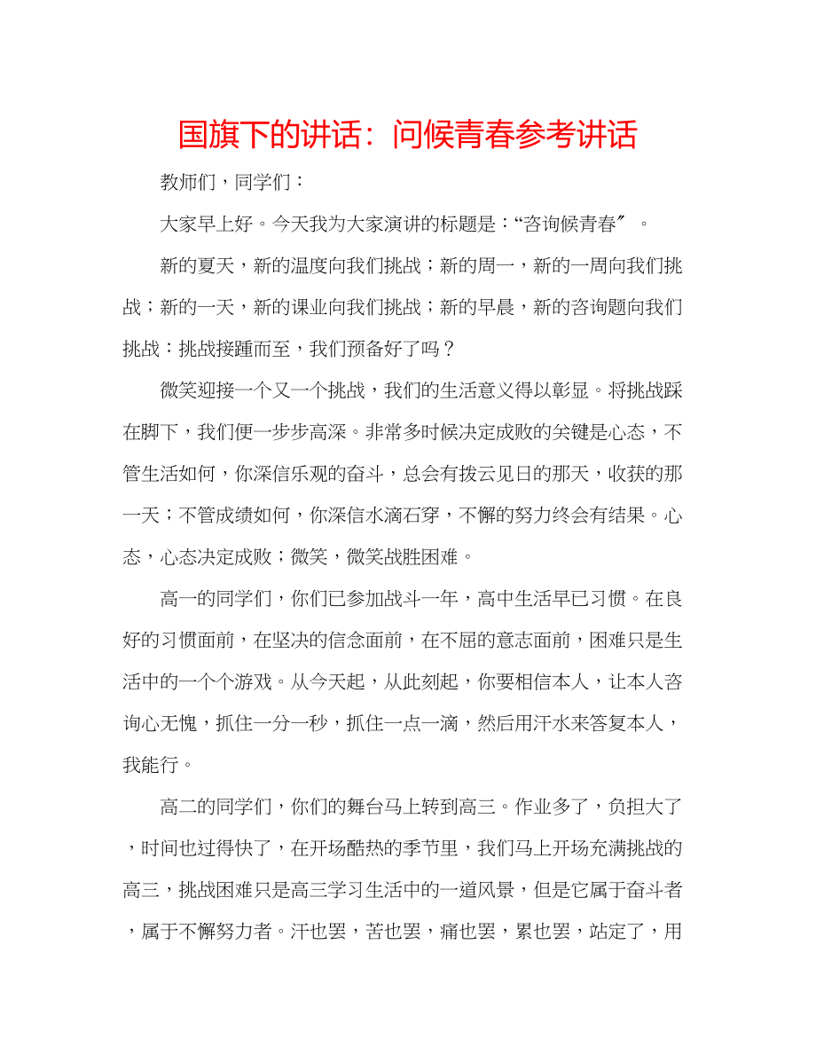 2023年国旗下的讲话问候青春讲话.docx_第1页