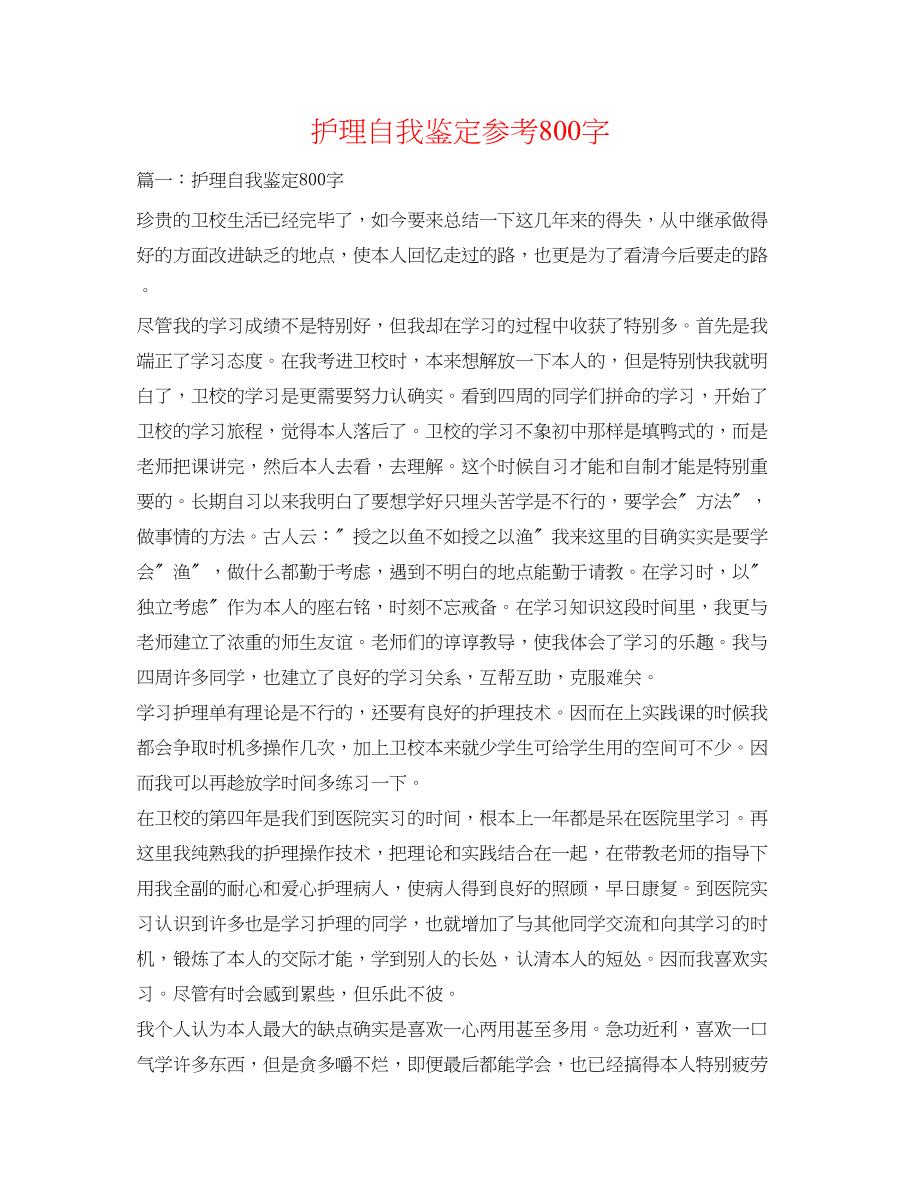 2023年护理自我鉴定800字.docx_第1页