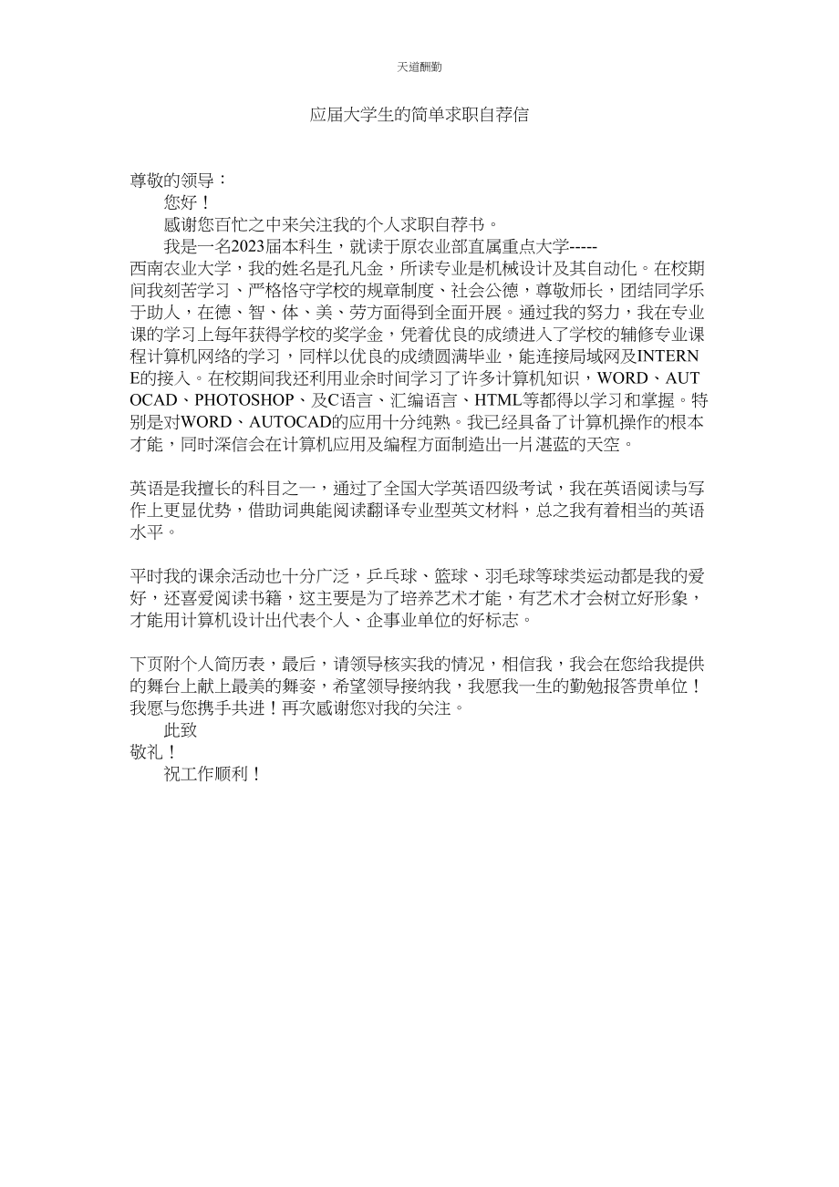 2023年应届大ۥ学生的简单求职自荐信.docx_第1页