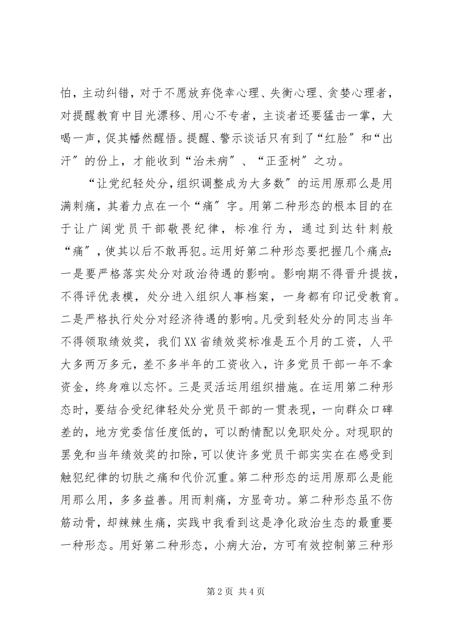 2023年运用监督执纪四种形态的思考.docx_第2页