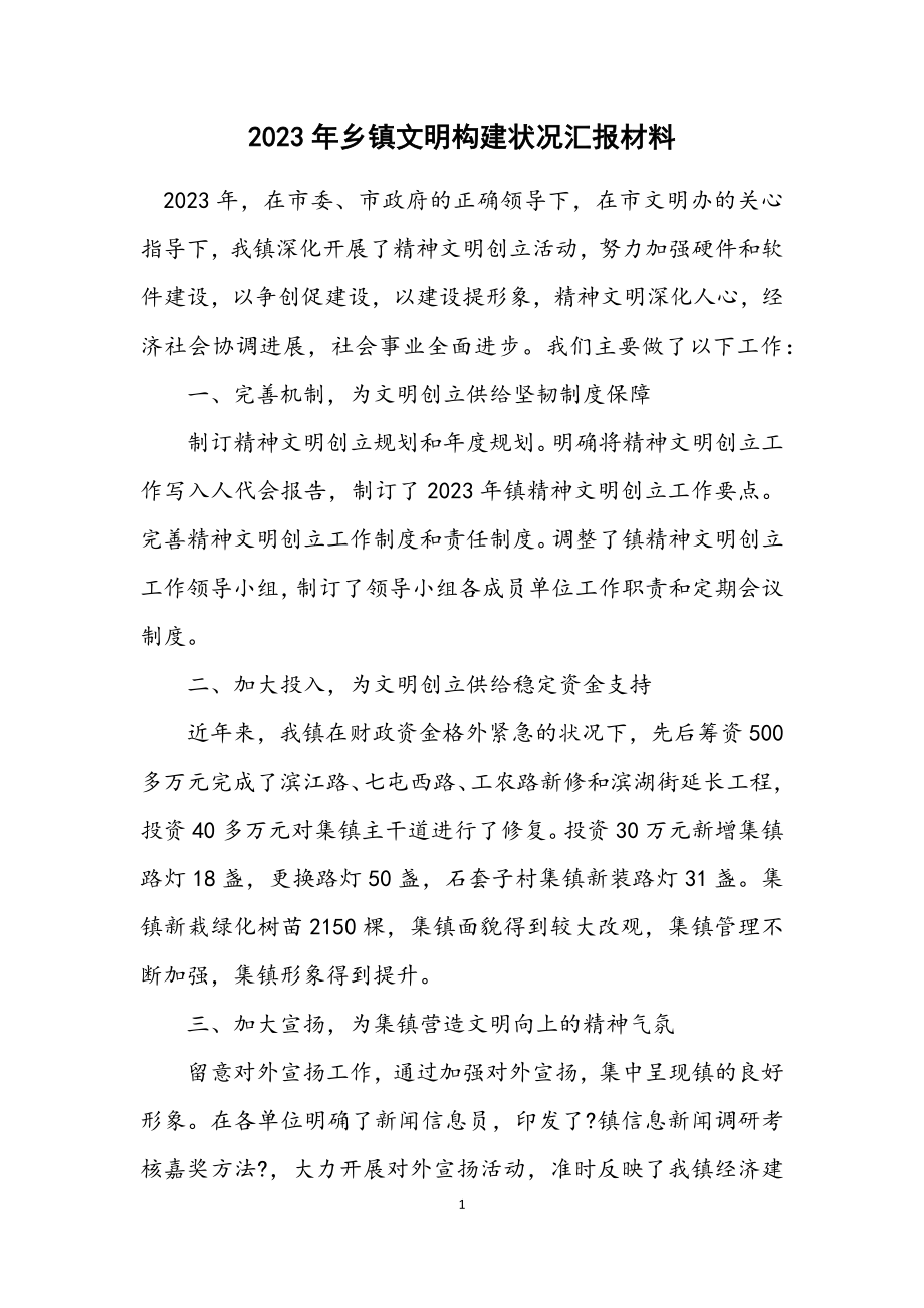 2023年乡镇文明构建情况汇报材料.docx_第1页