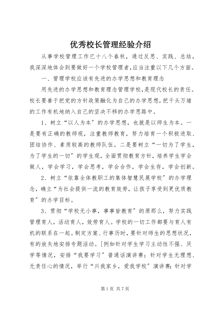 2023年优秀校长管理经验介绍.docx_第1页