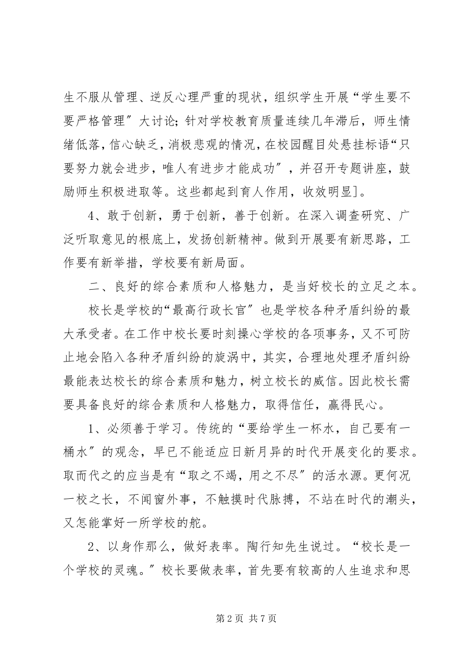 2023年优秀校长管理经验介绍.docx_第2页