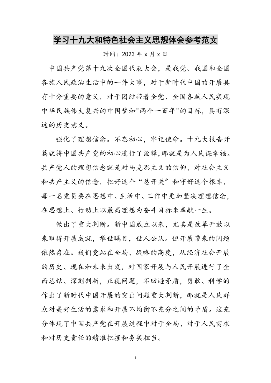 2023年学习十九大和特色社会主义思想体会参考范文.doc_第1页