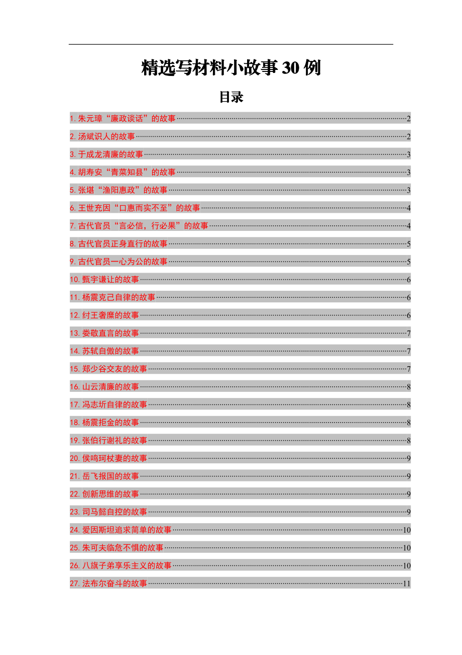 精选写材料小故事30例.docx_第1页