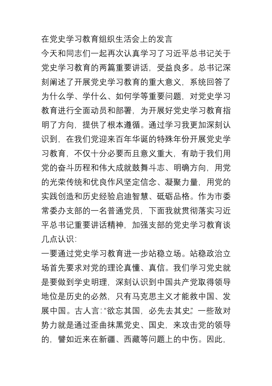 在党史学习教育组织生活会上的发言.docx_第1页