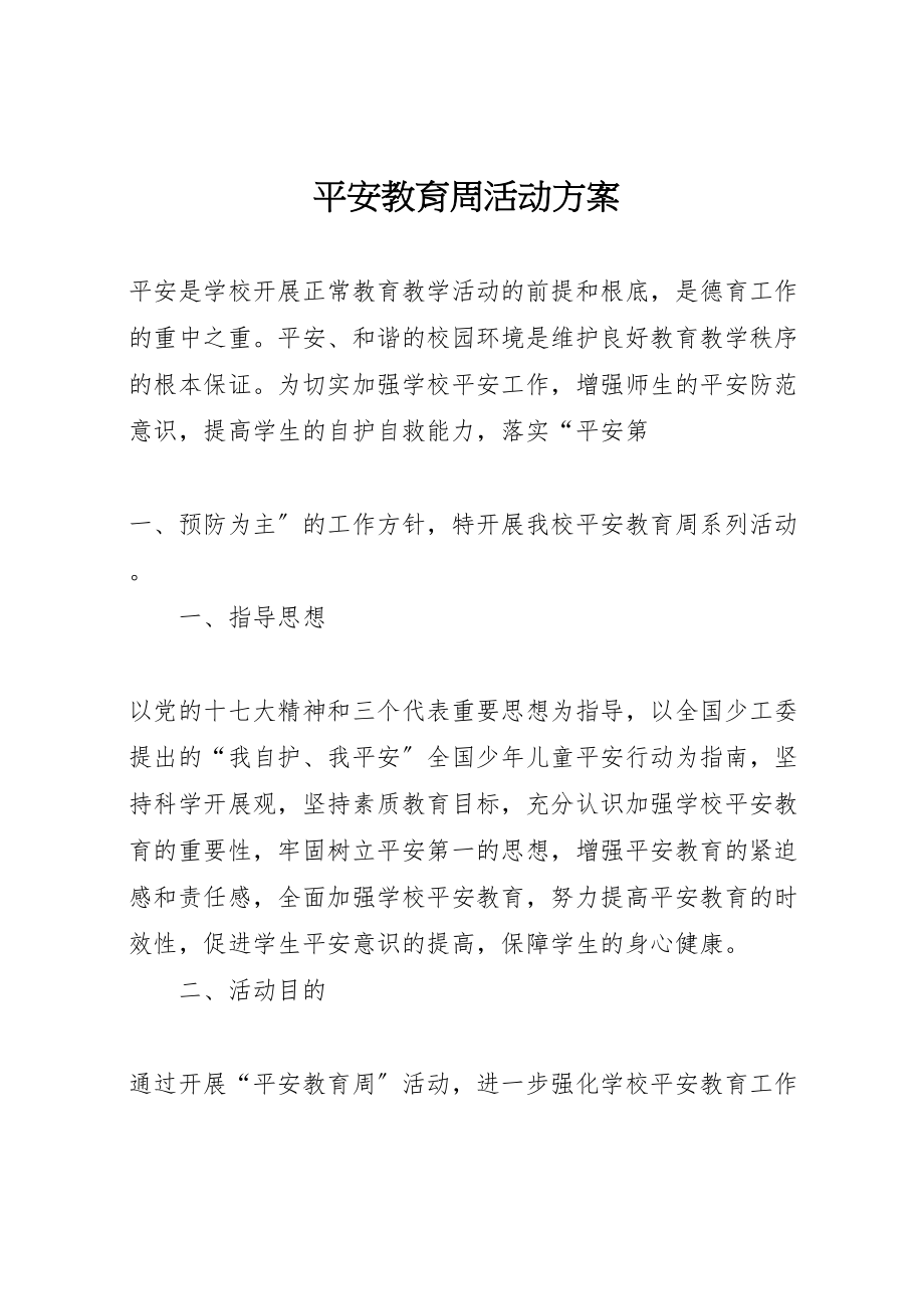 2023年安全教育周活动方案 3.doc_第1页