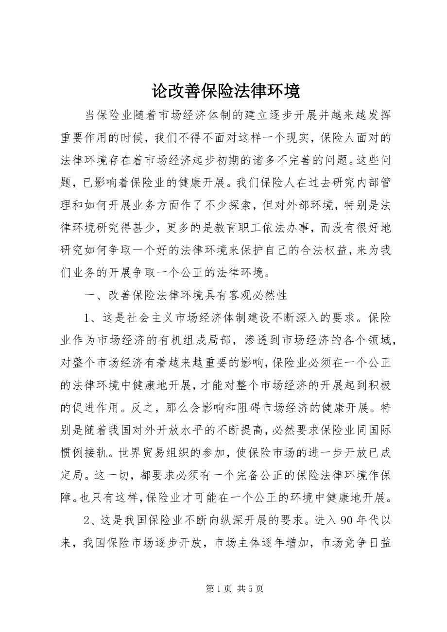 2023年论改善保险法律环境.docx_第1页