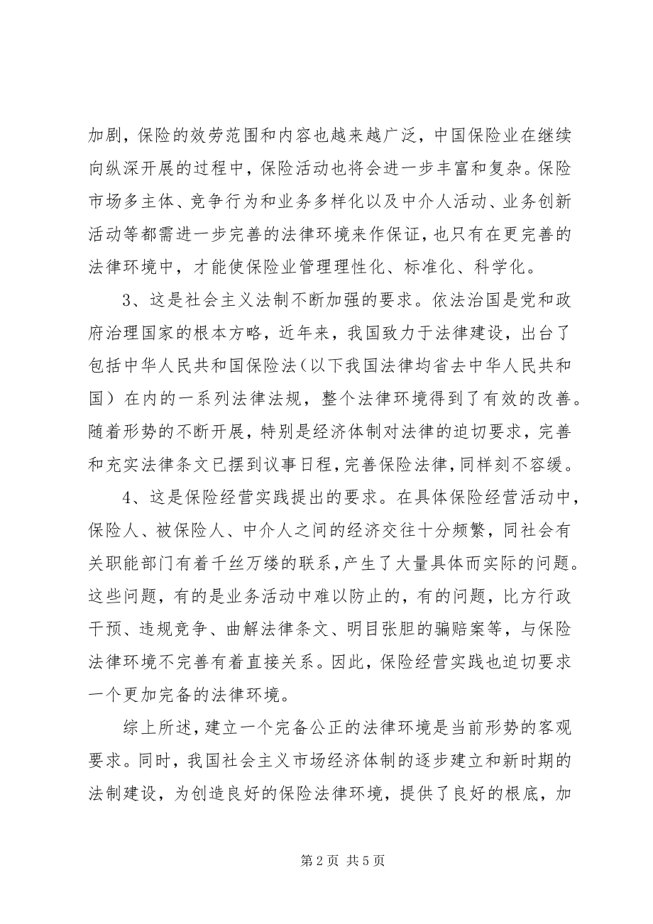 2023年论改善保险法律环境.docx_第2页