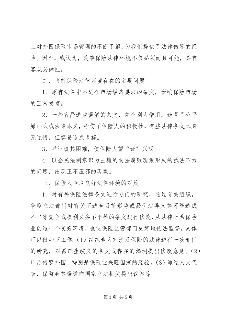 2023年论改善保险法律环境.docx_第3页