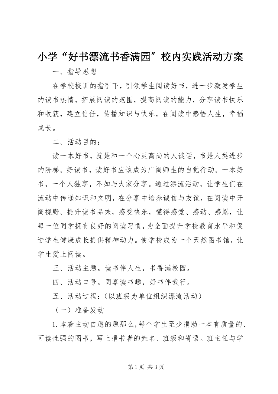 2023年小学“好书漂流书香满园”校内实践活动方案.docx_第1页