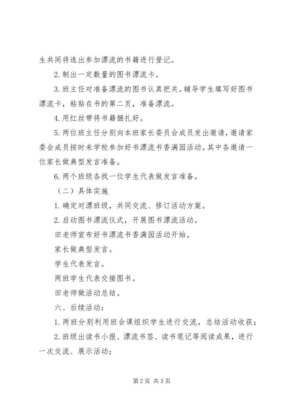 2023年小学“好书漂流书香满园”校内实践活动方案.docx_第2页