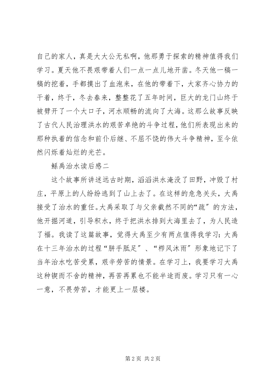 2023年鲧禹治水读后感.docx_第2页