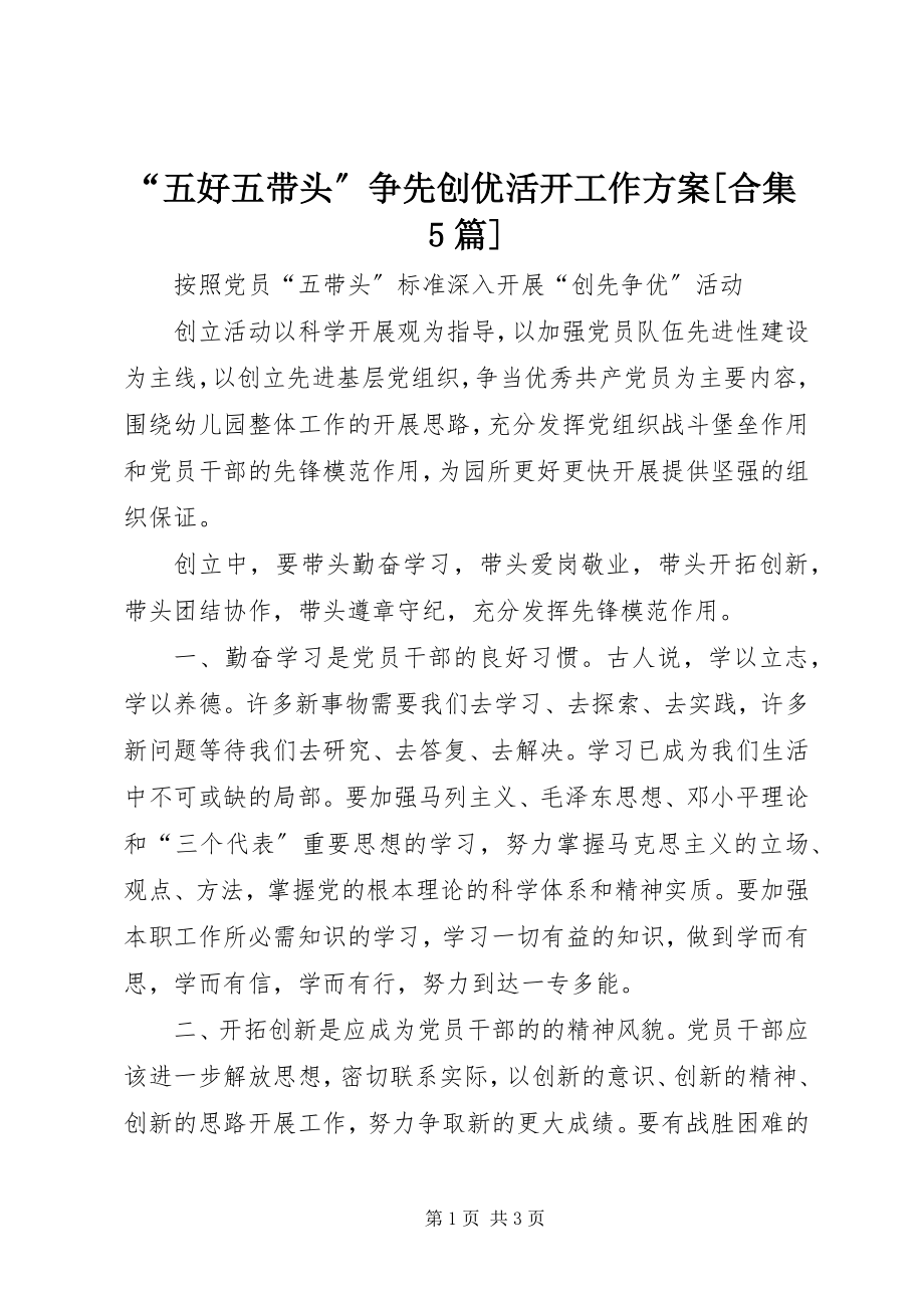 2023年五好五带头争先创优活动工作计划合集篇.docx_第1页