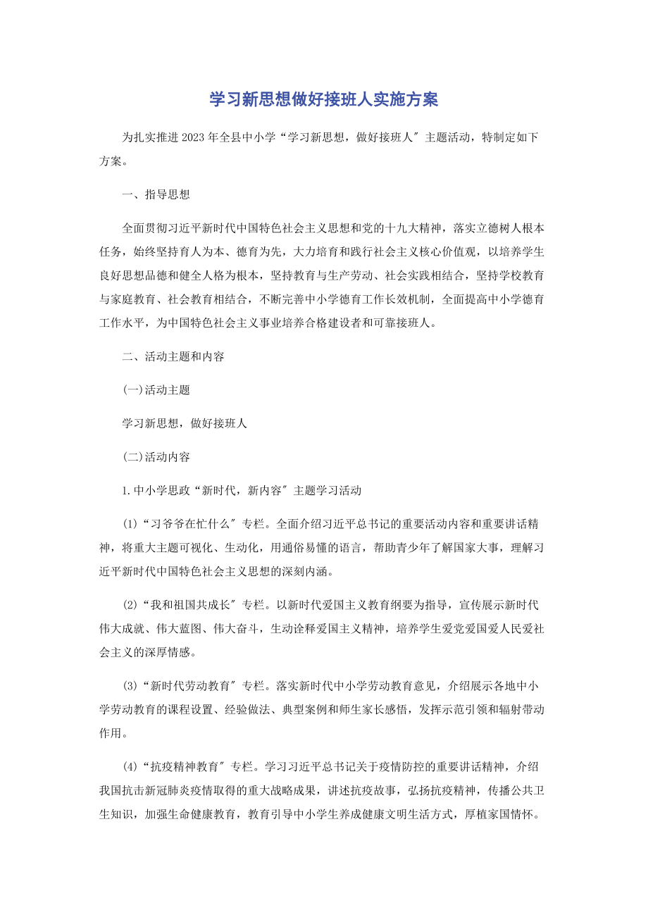 2023年学习新思想做好接班人实施方案.docx_第1页