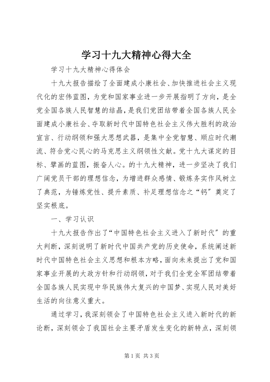 2023年学习十九大精神心得大全.docx_第1页