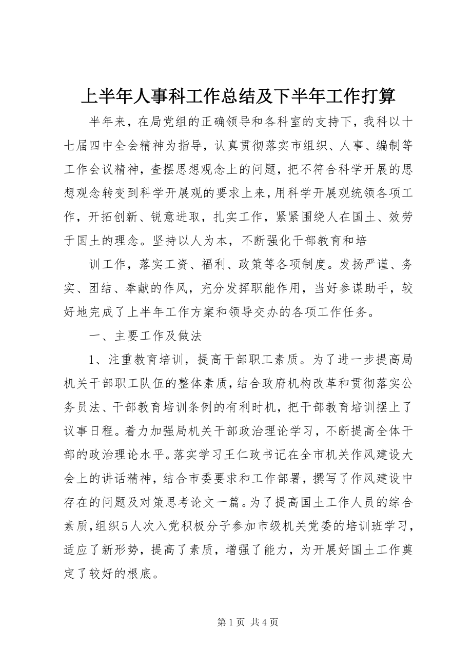 2023年上半年人事科工作总结及下半年工作打算.docx_第1页