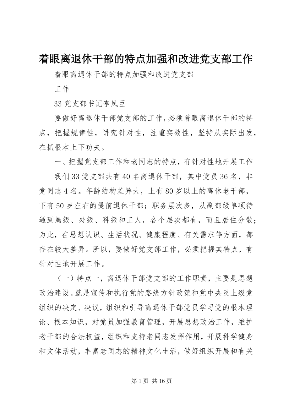 2023年着眼离退休干部的特点加强和改进党支部工作.docx_第1页