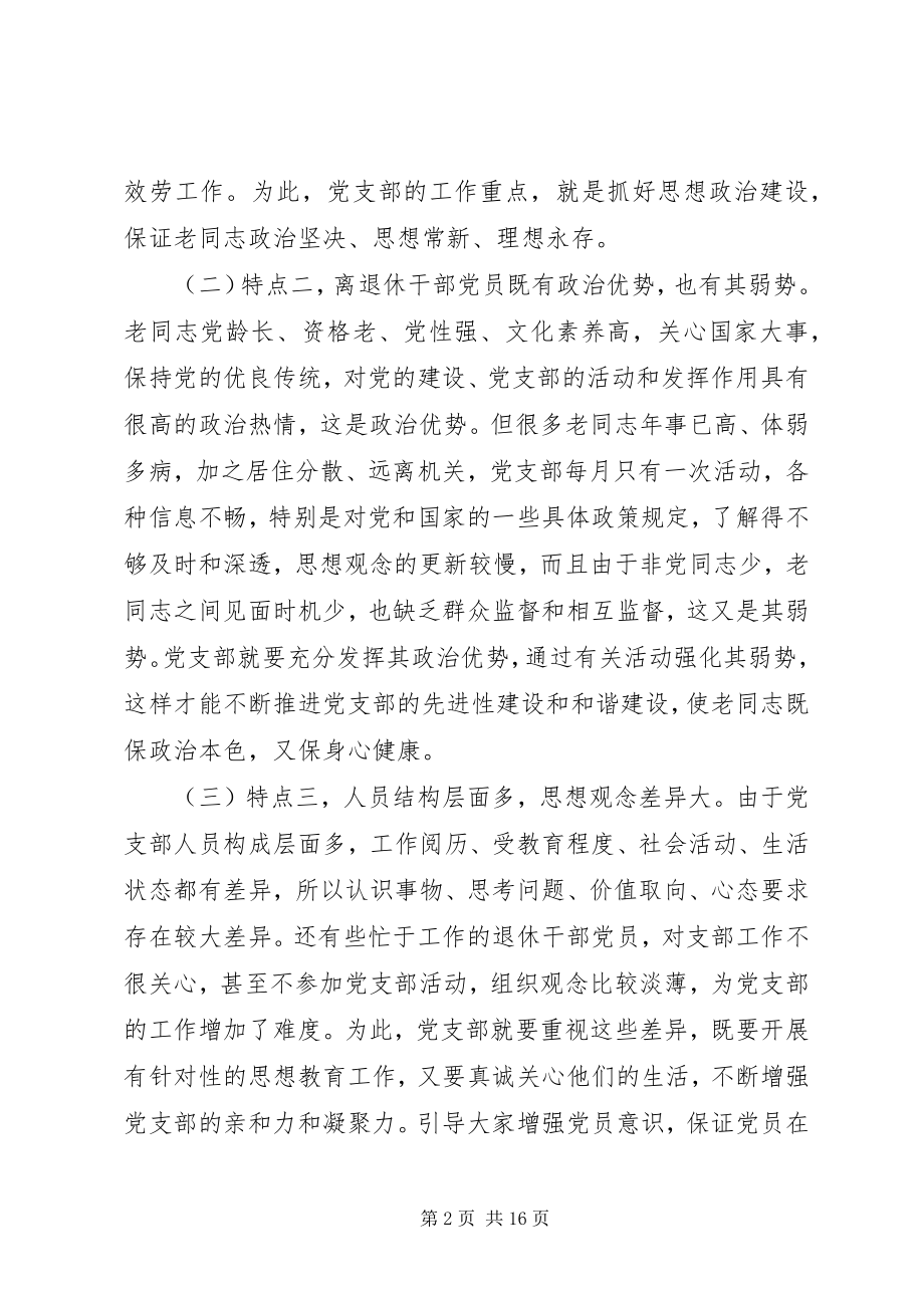 2023年着眼离退休干部的特点加强和改进党支部工作.docx_第2页