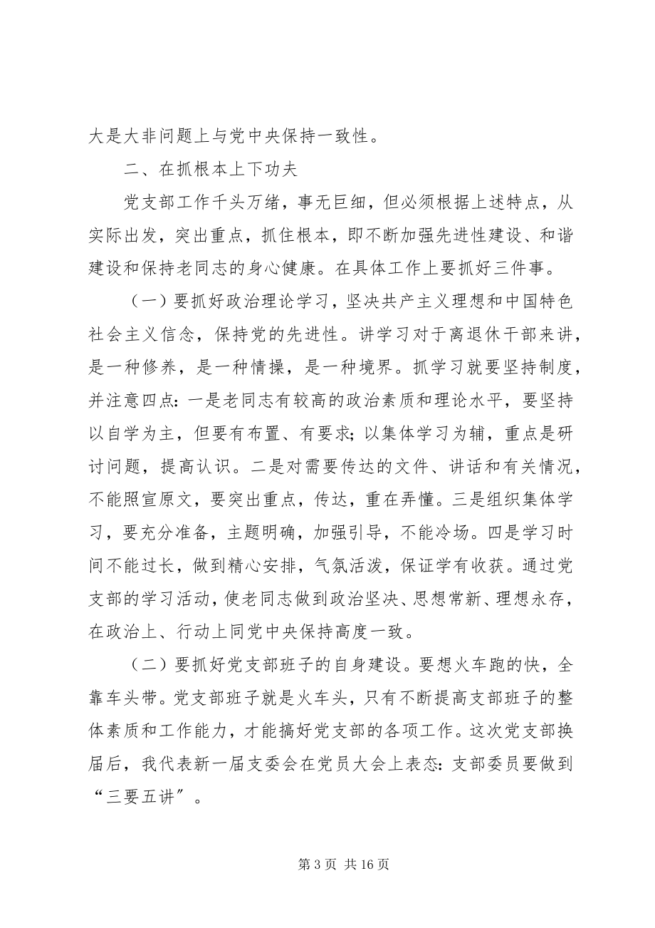 2023年着眼离退休干部的特点加强和改进党支部工作.docx_第3页