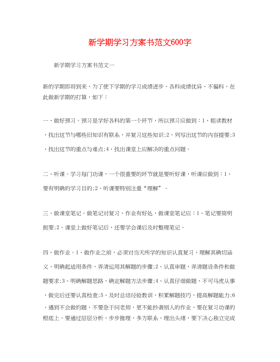 2023年新学期学习计划书600字.docx_第1页