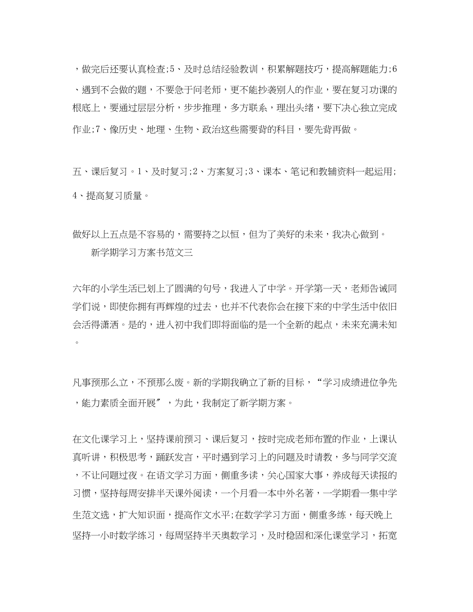 2023年新学期学习计划书600字.docx_第3页