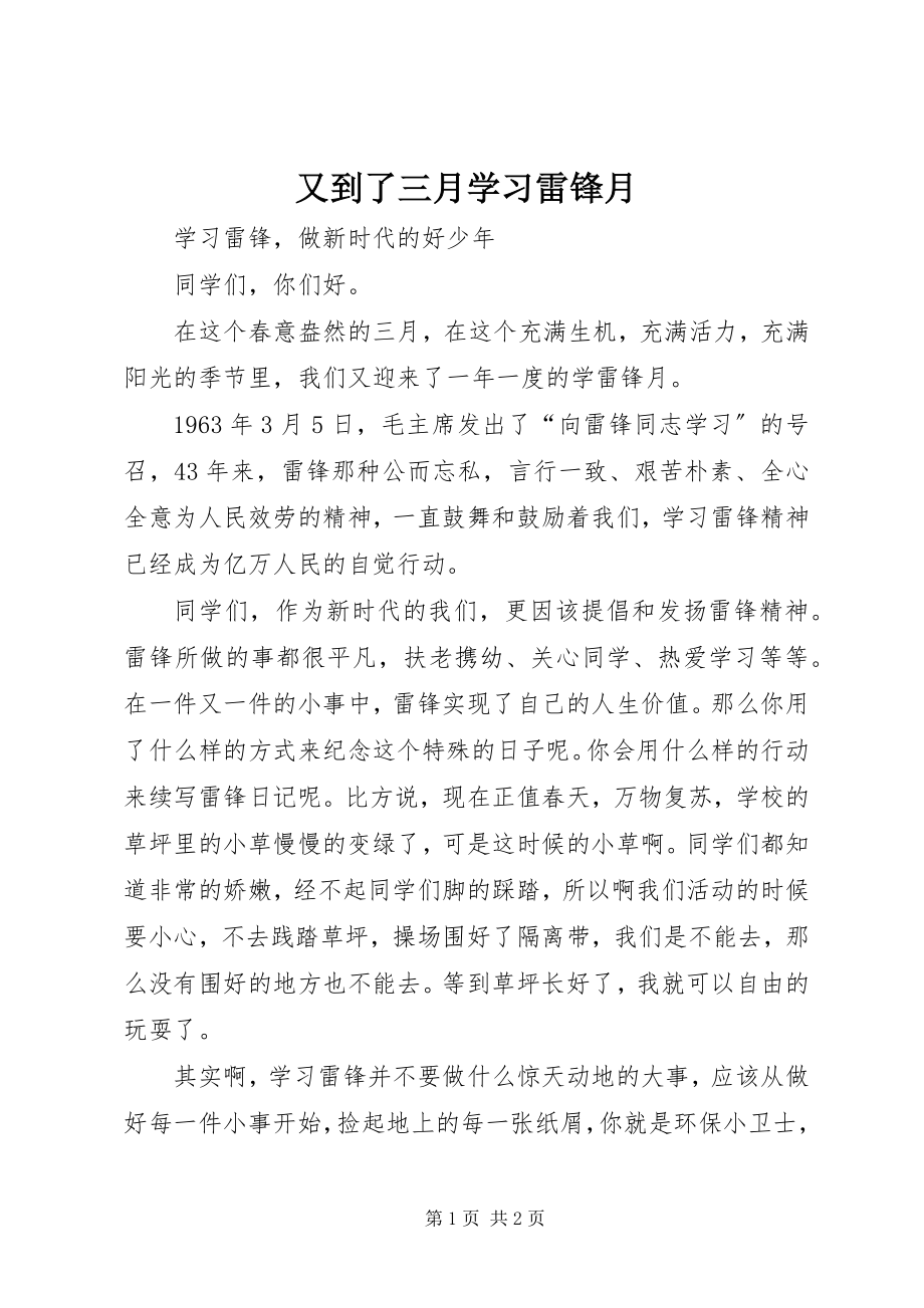 2023年又到了三月学习雷锋月.docx_第1页