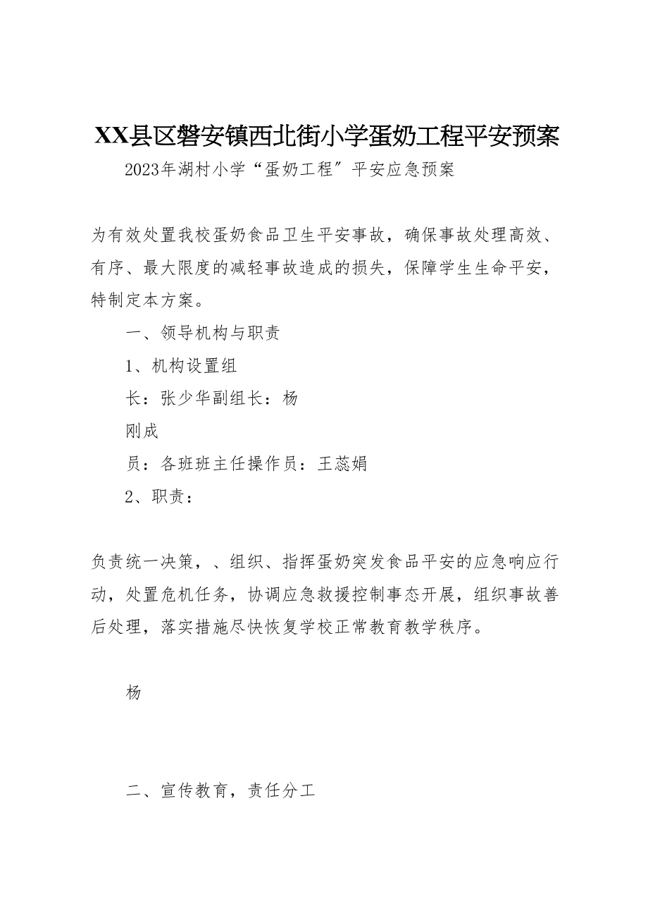 2023年县区磐安镇西北街小学蛋奶工程安全预案 3.doc_第1页