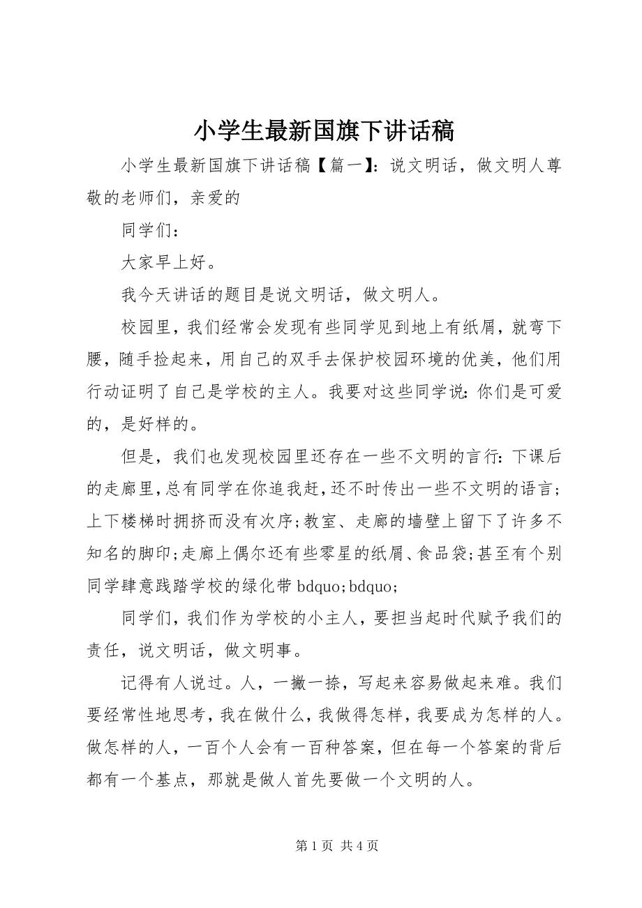 2023年小学生国旗下致辞稿.docx_第1页