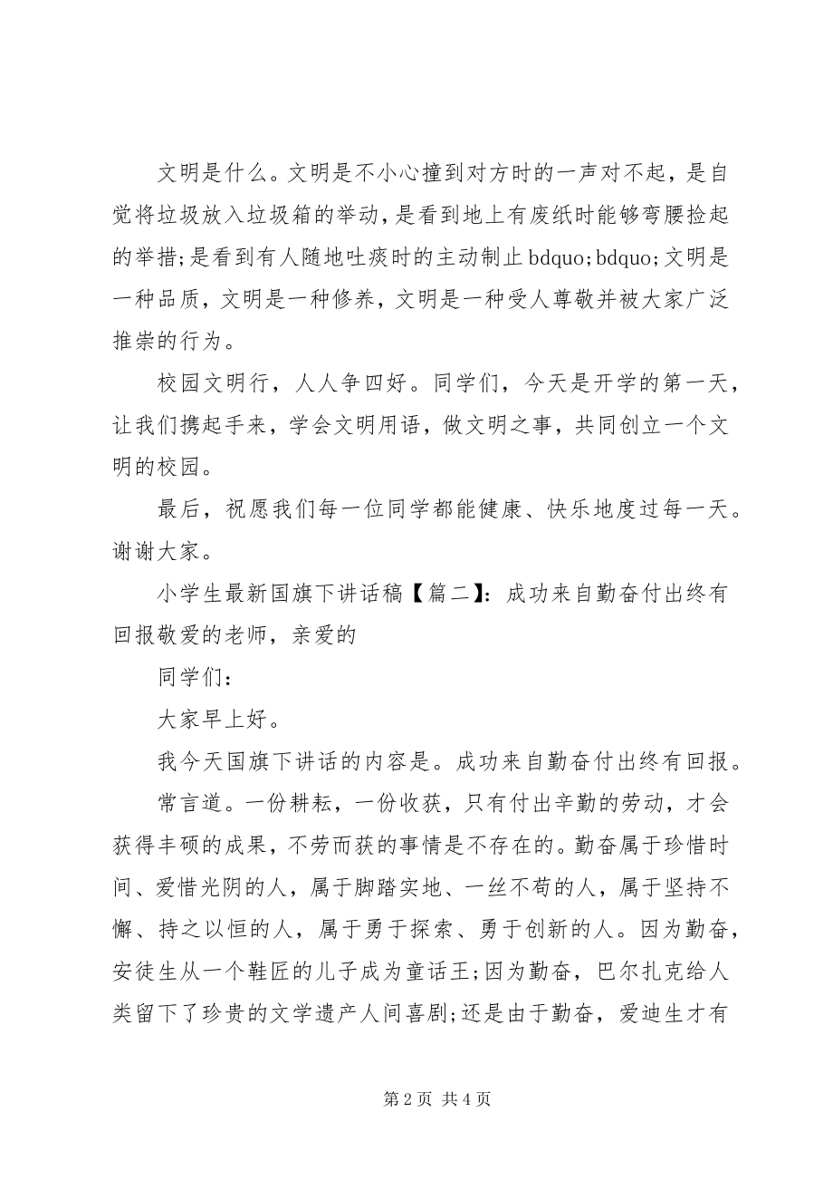 2023年小学生国旗下致辞稿.docx_第2页