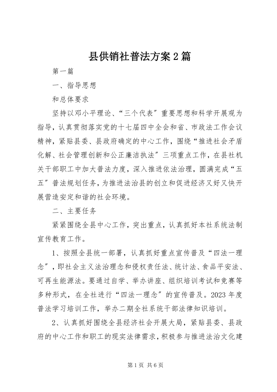 2023年县供销社普法计划2篇.docx_第1页