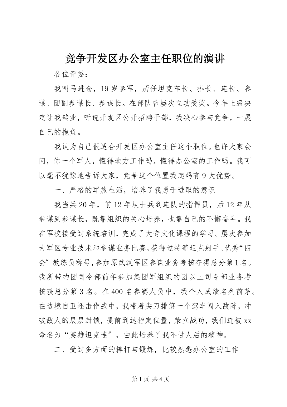 2023年竞争开发区办公室主任职位的演讲.docx_第1页