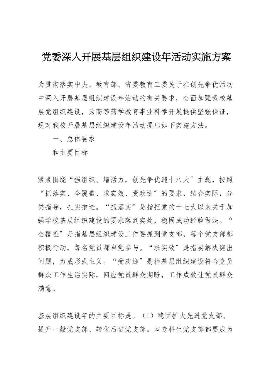 2023年党委深入开展基层组织建设年活动实施方案.doc_第1页