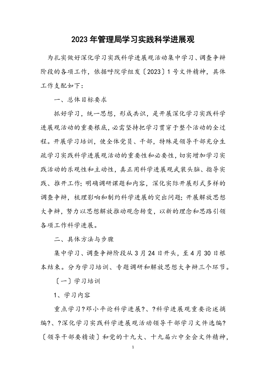 2023年管理局学习实践科学发展观计划.docx_第1页