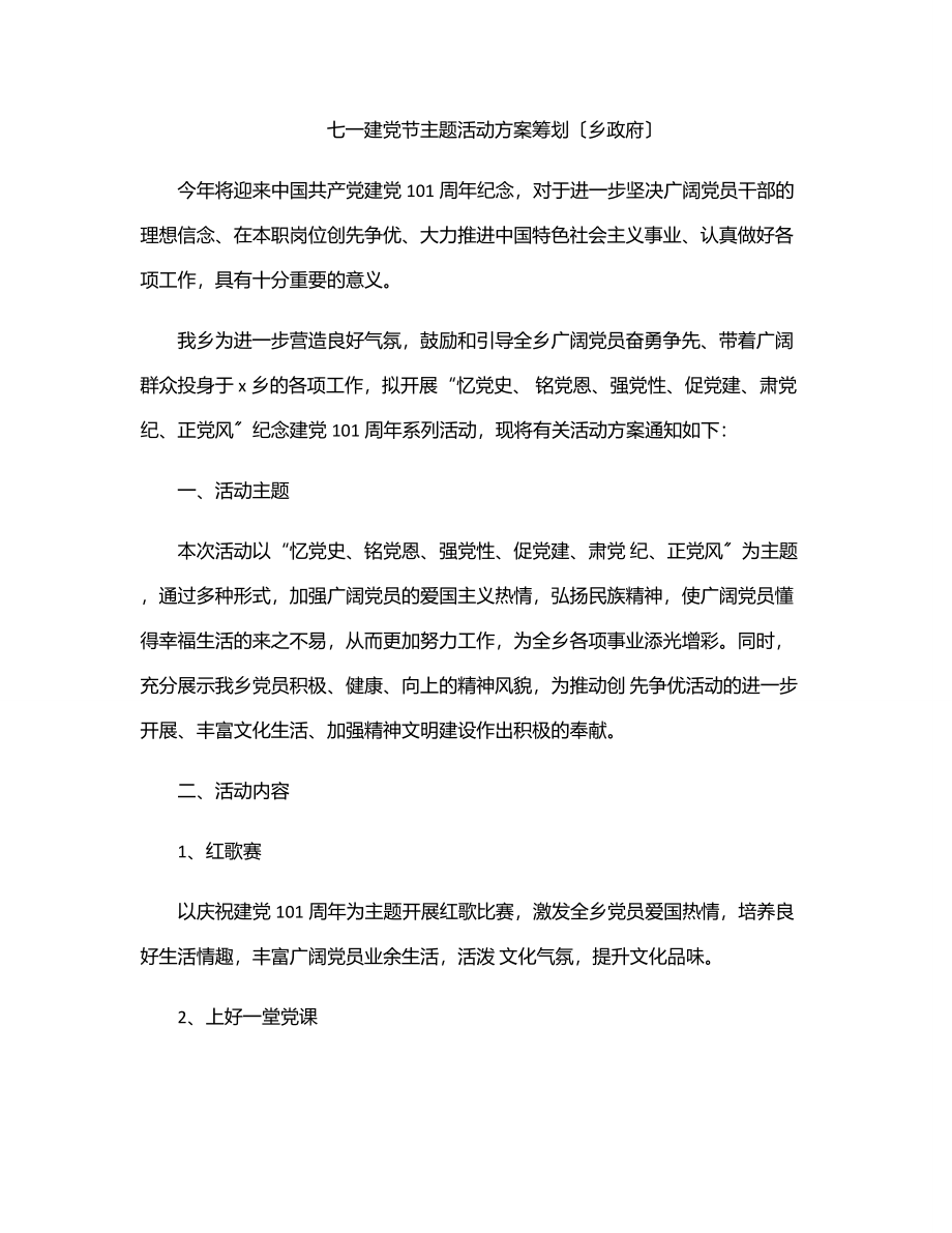 七一建党节主题活动方案策划（乡政府）范文.docx_第1页