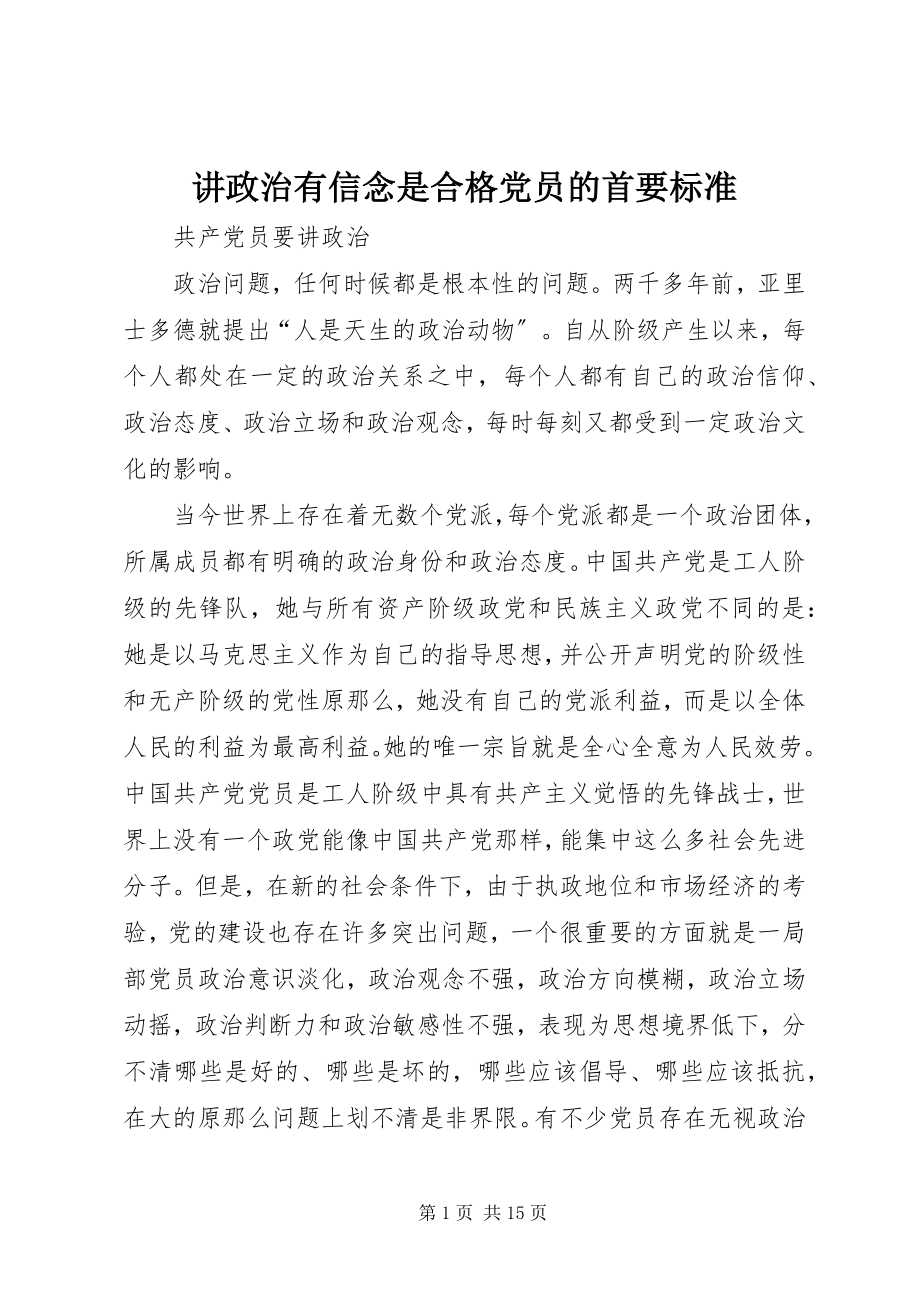 2023年讲政治有信念是合格党员的首要标准.docx_第1页