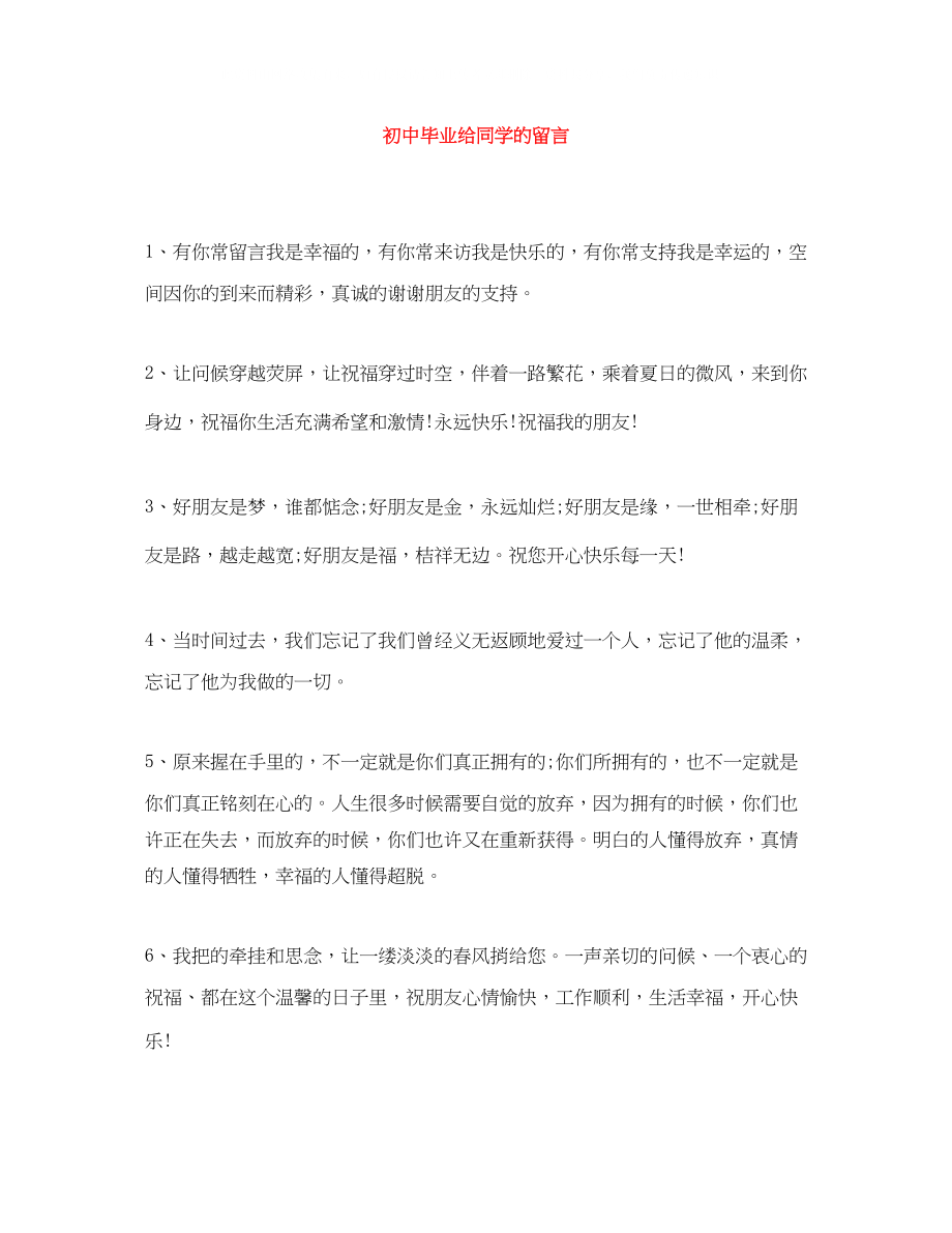 2023年初中毕业给同学的留言.docx_第1页