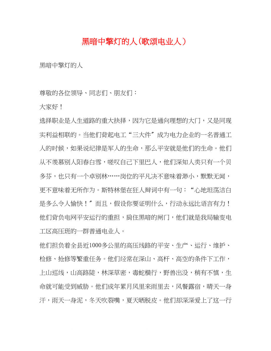 2023年黑暗中擎灯的人歌颂电业人.docx_第1页