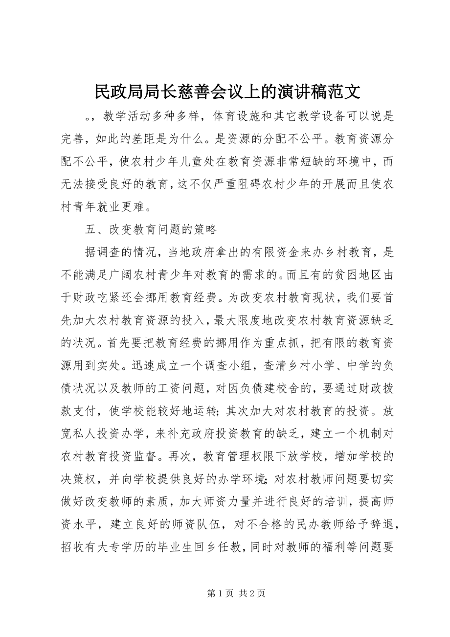 2023年民政局局长慈善会议上的演讲稿.docx_第1页