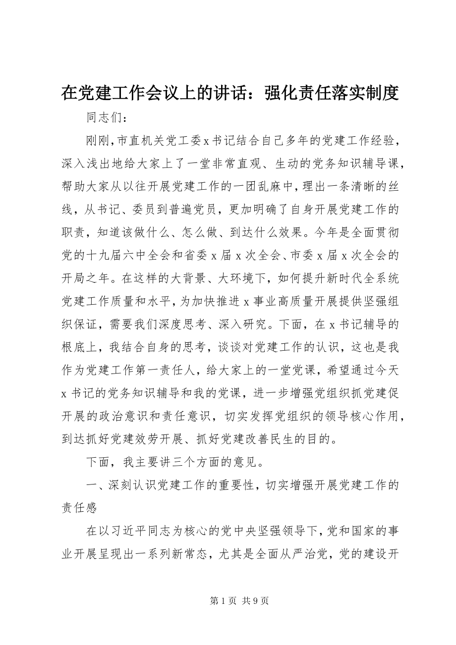 2023年在党建工作会议上的致辞强化责任落实制度.docx_第1页