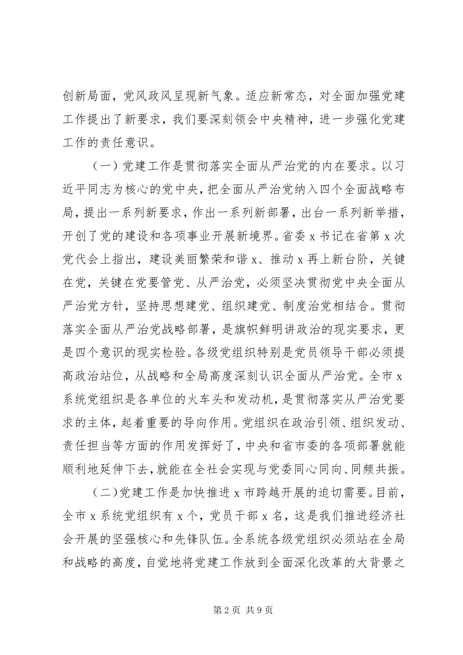 2023年在党建工作会议上的致辞强化责任落实制度.docx_第2页