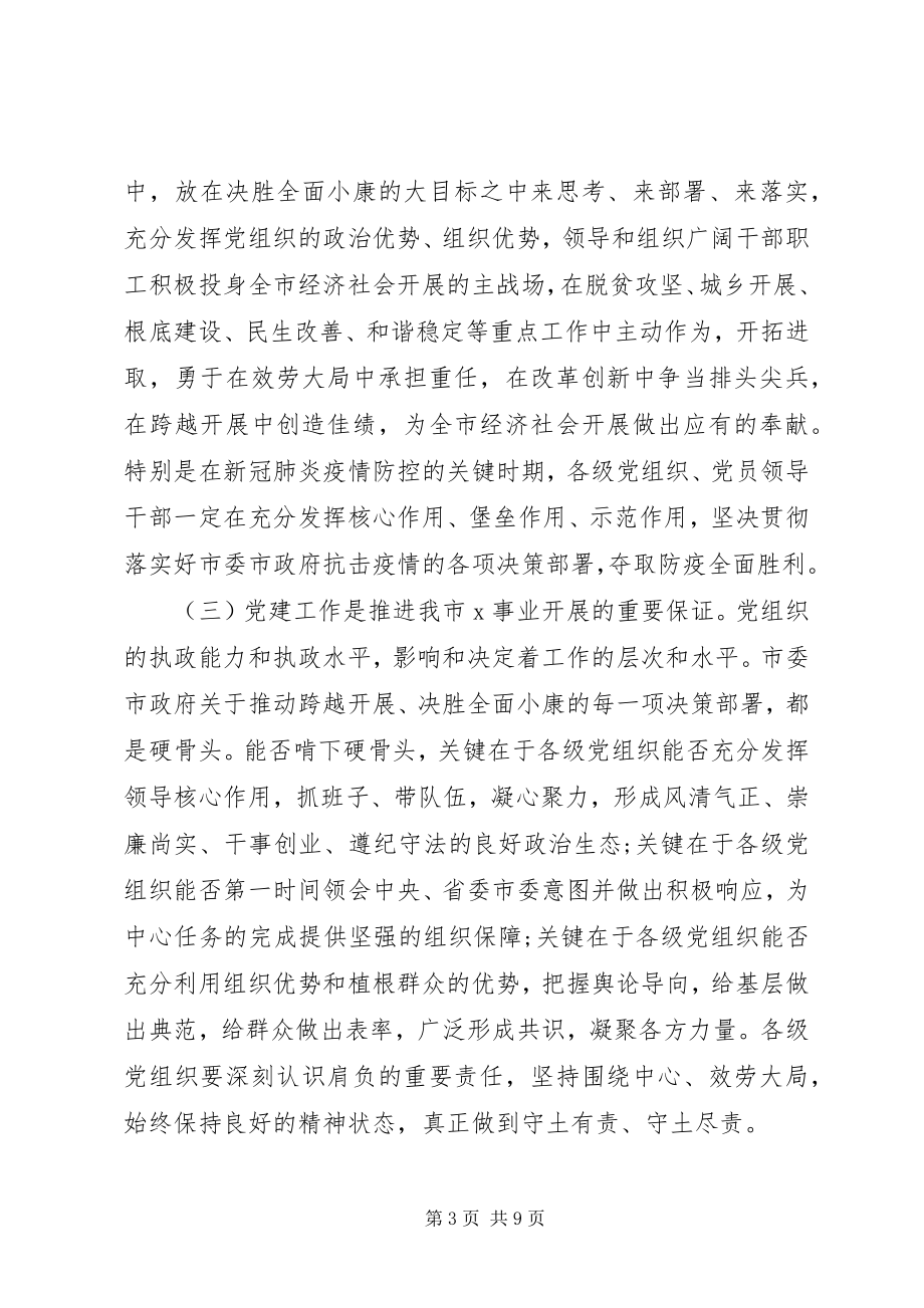 2023年在党建工作会议上的致辞强化责任落实制度.docx_第3页