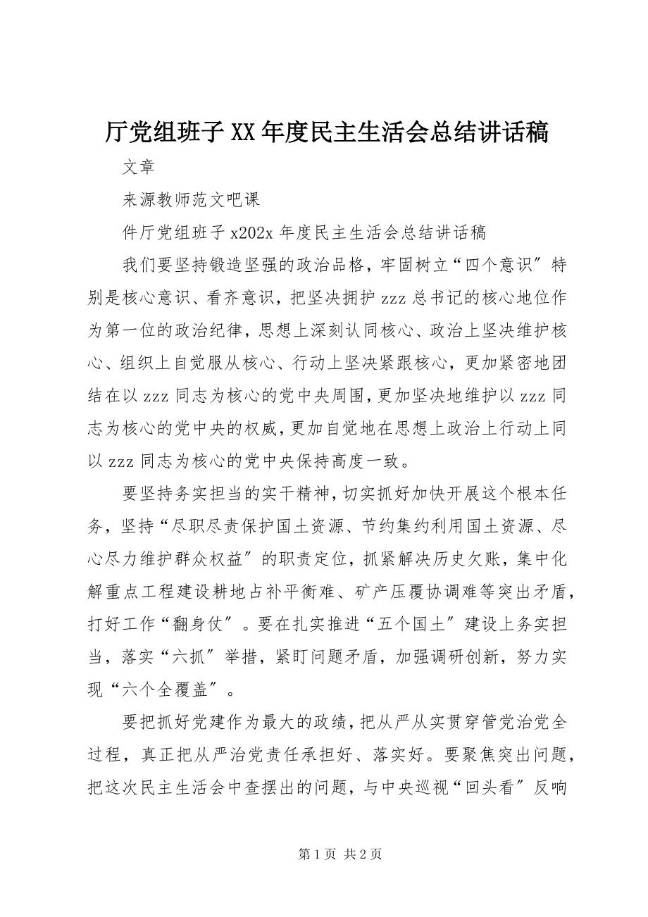 2023年厅党组班子度民主生活会总结致辞稿2.docx_第1页