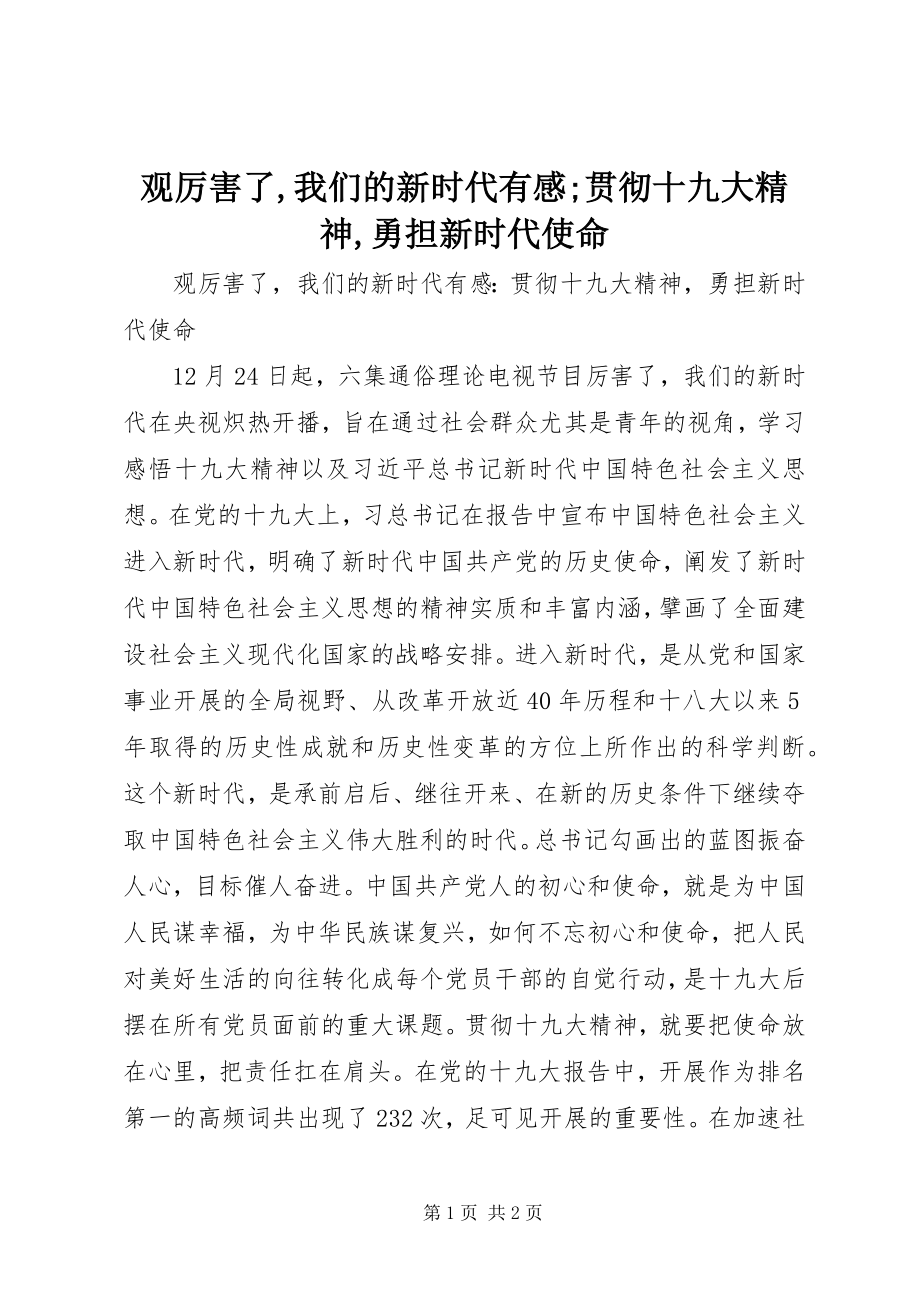 2023年观《厉害了我们的新时代》有感;贯彻十九大精神勇担新时代使命.docx_第1页