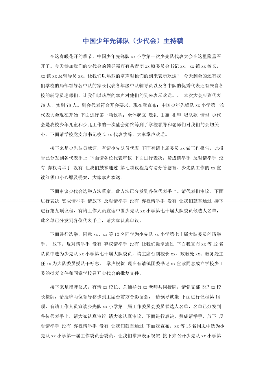 2023年中国少年先锋队少代会主持稿.docx_第1页