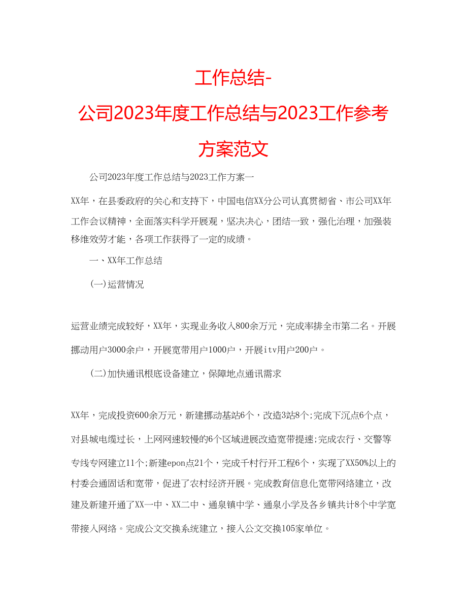 2023年工作总结公司度工作总结与工作计划范文.docx_第1页