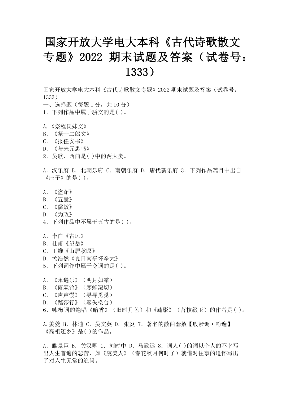 2023年国家开放大学电大本科《古代诗歌散文专题》期末试题及答案1333.doc_第1页